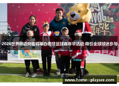 2026世界杯迈阿密将举办南非足球嘉年华活动 吸引全球球迷参与 2026世界杯迈阿密将举办南非足球嘉年华活动 吸引全球球迷参与