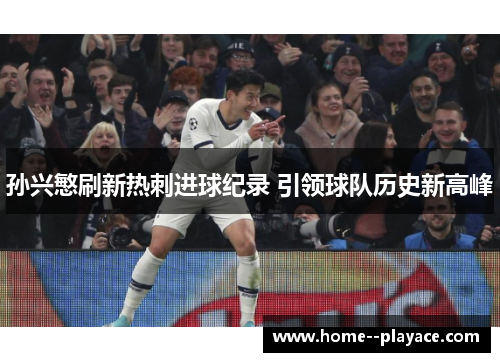 孙兴慜刷新热刺进球纪录 引领球队历史新高峰