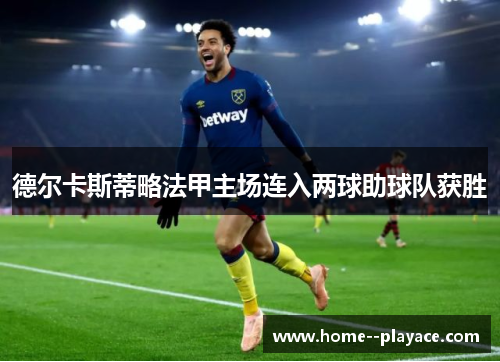 德尔卡斯蒂略法甲主场连入两球助球队获胜