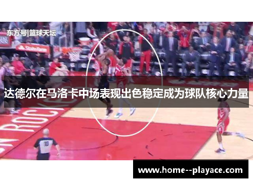 达德尔在马洛卡中场表现出色稳定成为球队核心力量