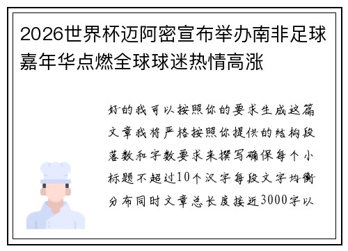 2026世界杯迈阿密宣布举办南非足球嘉年华点燃全球球迷热情高涨