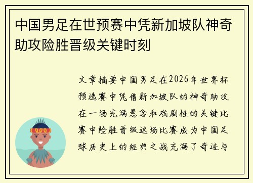 中国男足在世预赛中凭新加坡队神奇助攻险胜晋级关键时刻