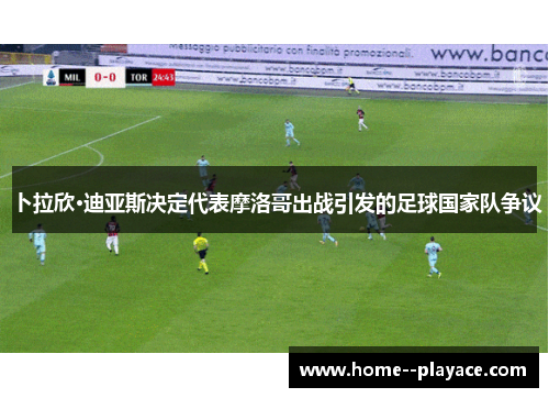 卜拉欣·迪亚斯决定代表摩洛哥出战引发的足球国家队争议