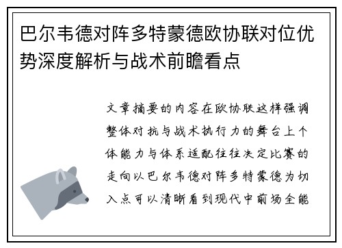 巴尔韦德对阵多特蒙德欧协联对位优势深度解析与战术前瞻看点