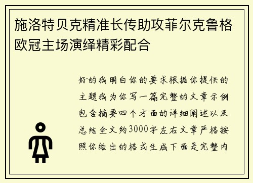 施洛特贝克精准长传助攻菲尔克鲁格欧冠主场演绎精彩配合 施洛特贝克精准长传助攻菲尔克鲁格欧冠主场演绎精彩配合