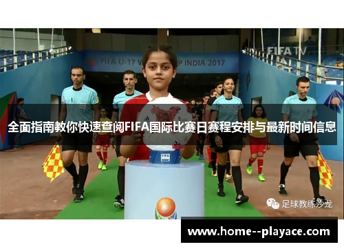 全面指南教你快速查阅FIFA国际比赛日赛程安排与最新时间信息 全面指南教你快速查阅FIFA国际比赛日赛程安排与最新时间信息