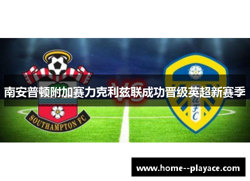 南安普顿附加赛力克利兹联成功晋级英超新赛季