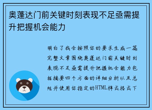 奥蓬达门前关键时刻表现不足亟需提升把握机会能力