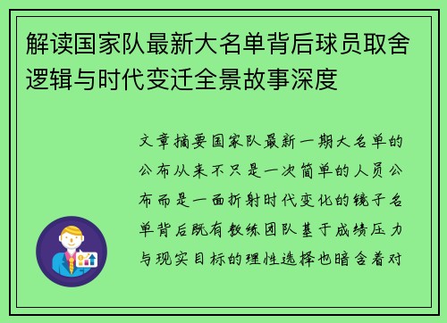 解读国家队最新大名单背后球员取舍逻辑与时代变迁全景故事深度 解读国家队最新大名单背后球员取舍逻辑与时代变迁全景故事深度