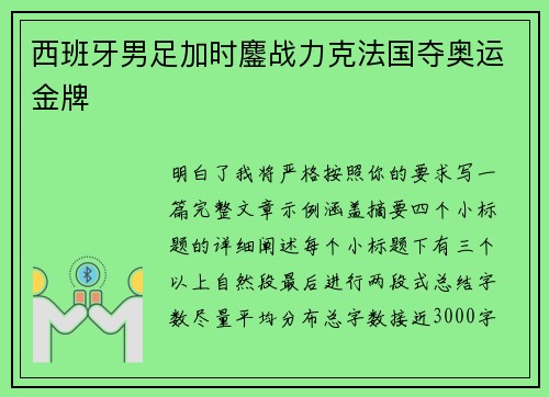 西班牙男足加时鏖战力克法国夺奥运金牌