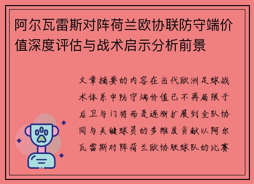 阿尔瓦雷斯对阵荷兰欧协联防守端价值深度评估与战术启示分析前景