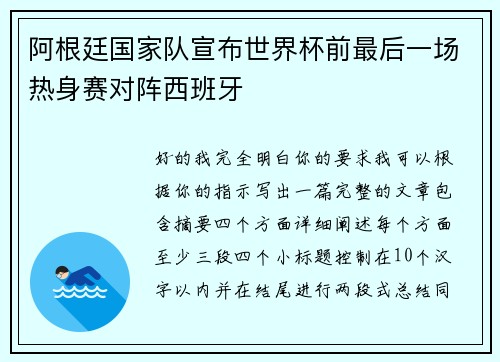 阿根廷国家队宣布世界杯前最后一场热身赛对阵西班牙