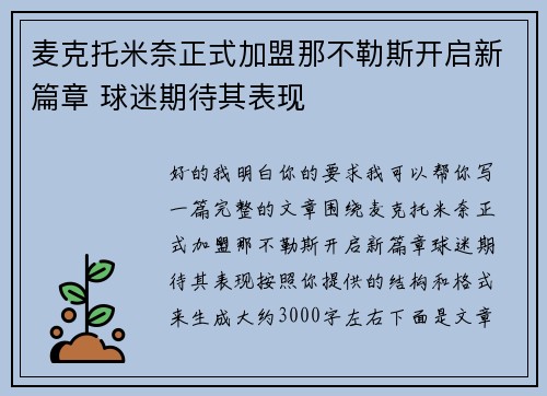 麦克托米奈正式加盟那不勒斯开启新篇章 球迷期待其表现