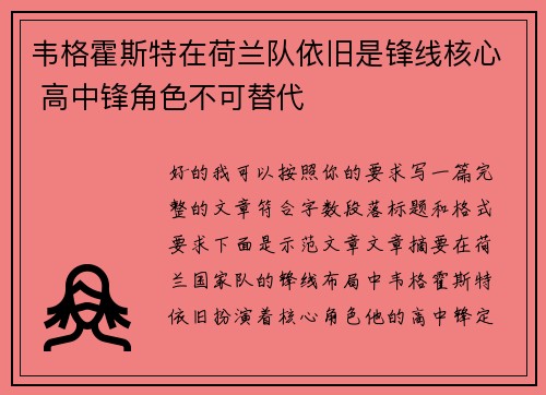韦格霍斯特在荷兰队依旧是锋线核心 高中锋角色不可替代