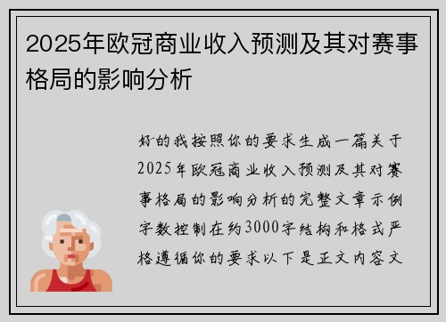 2025年欧冠商业收入预测及其对赛事格局的影响分析 2025年欧冠商业收入预测及其对赛事格局的影响分析