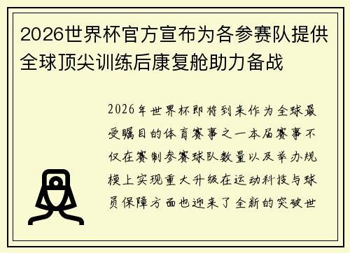2026世界杯官方宣布为各参赛队提供全球顶尖训练后康复舱助力备战 2026世界杯官方宣布为各参赛队提供全球顶尖训练后康复舱助力备战