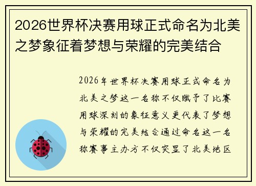 2026世界杯决赛用球正式命名为北美之梦象征着梦想与荣耀的完美结合