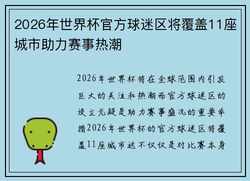 2026年世界杯官方球迷区将覆盖11座城市助力赛事热潮