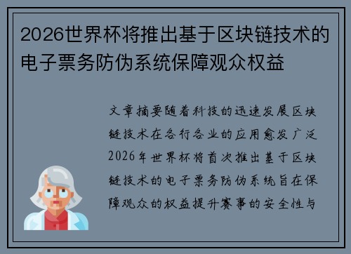 2026世界杯将推出基于区块链技术的电子票务防伪系统保障观众权益 2026世界杯将推出基于区块链技术的电子票务防伪系统保障观众权益