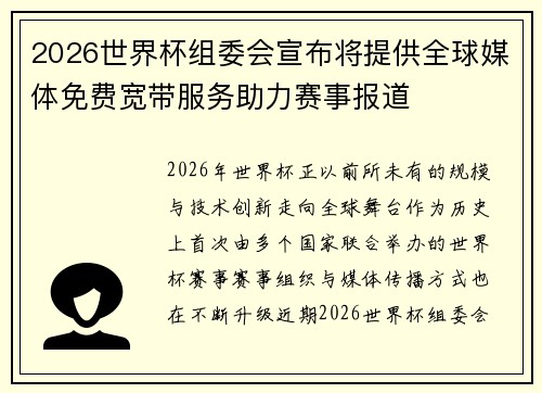 2026世界杯组委会宣布将提供全球媒体免费宽带服务助力赛事报道