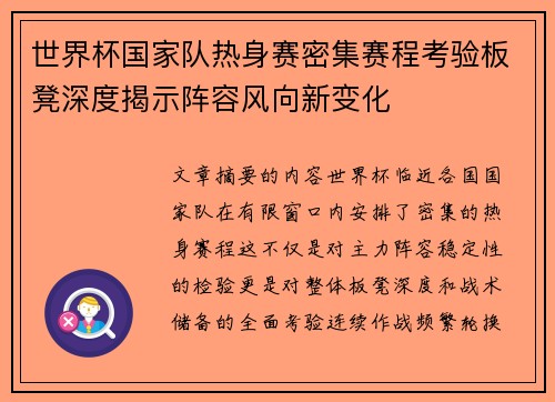 世界杯国家队热身赛密集赛程考验板凳深度揭示阵容风向新变化
