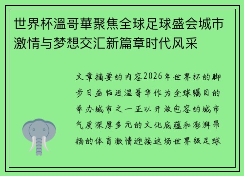 世界杯溫哥華聚焦全球足球盛会城市激情与梦想交汇新篇章时代风采 世界杯溫哥華聚焦全球足球盛会城市激情与梦想交汇新篇章时代风采