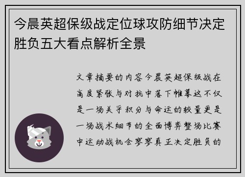 今晨英超保级战定位球攻防细节决定胜负五大看点解析全景