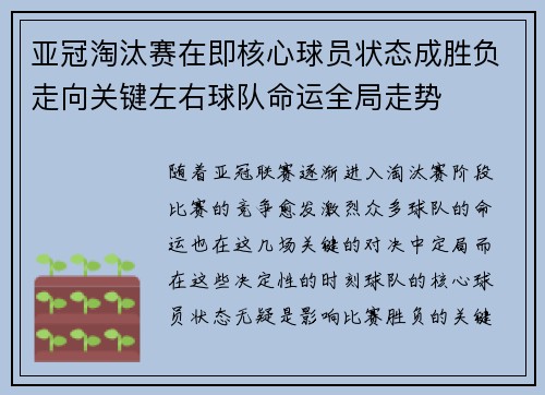 亚冠淘汰赛在即核心球员状态成胜负走向关键左右球队命运全局走势