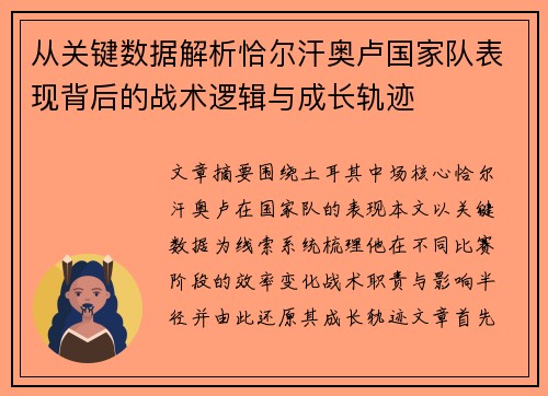 从关键数据解析恰尔汗奥卢国家队表现背后的战术逻辑与成长轨迹