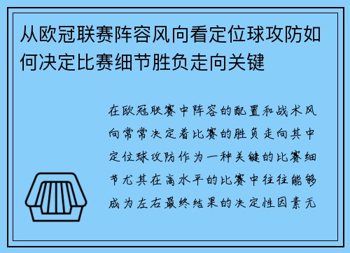 从欧冠联赛阵容风向看定位球攻防如何决定比赛细节胜负走向关键