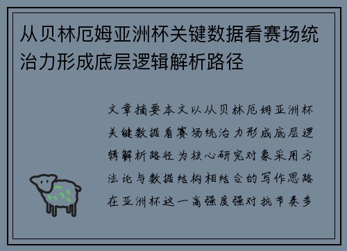 从贝林厄姆亚洲杯关键数据看赛场统治力形成底层逻辑解析路径