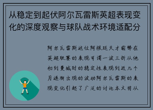 从稳定到起伏阿尔瓦雷斯英超表现变化的深度观察与球队战术环境适配分析