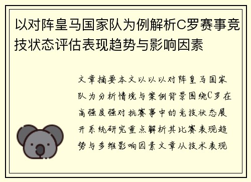 以对阵皇马国家队为例解析C罗赛事竞技状态评估表现趋势与影响因素