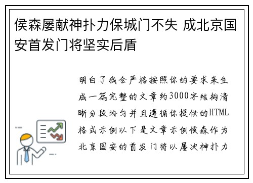 侯森屡献神扑力保城门不失 成北京国安首发门将坚实后盾