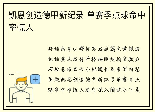 凯恩创造德甲新纪录 单赛季点球命中率惊人