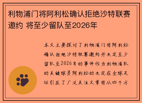 利物浦门将阿利松确认拒绝沙特联赛邀约 将至少留队至2026年