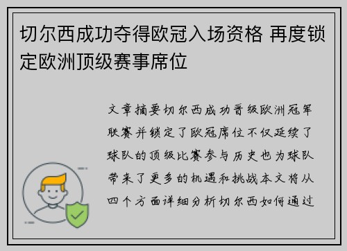 切尔西成功夺得欧冠入场资格 再度锁定欧洲顶级赛事席位 切尔西成功夺得欧冠入场资格 再度锁定欧洲顶级赛事席位