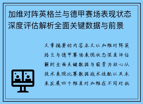 加维对阵英格兰与德甲赛场表现状态深度评估解析全面关键数据与前景
