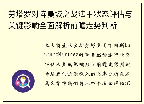 劳塔罗对阵曼城之战法甲状态评估与关键影响全面解析前瞻走势判断 劳塔罗对阵曼城之战法甲状态评估与关键影响全面解析前瞻走势判断