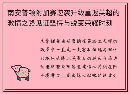 南安普顿附加赛逆袭升级重返英超的激情之路见证坚持与蜕变荣耀时刻 南安普顿附加赛逆袭升级重返英超的激情之路见证坚持与蜕变荣耀时刻