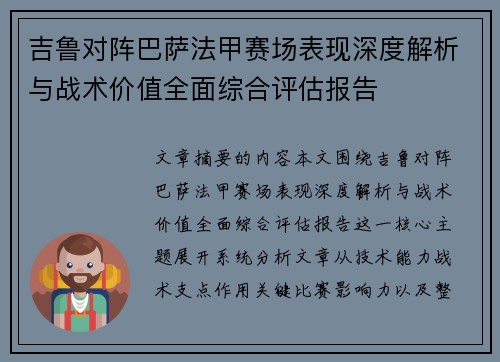 吉鲁对阵巴萨法甲赛场表现深度解析与战术价值全面综合评估报告