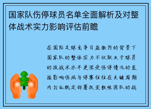 国家队伤停球员名单全面解析及对整体战术实力影响评估前瞻
