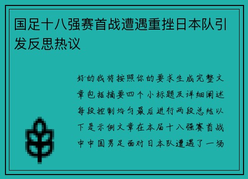 国足十八强赛首战遭遇重挫日本队引发反思热议