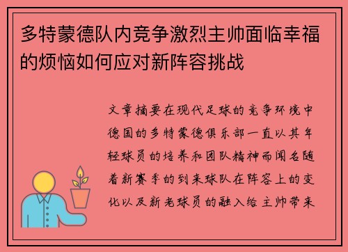 多特蒙德队内竞争激烈主帅面临幸福的烦恼如何应对新阵容挑战 多特蒙德队内竞争激烈主帅面临幸福的烦恼如何应对新阵容挑战