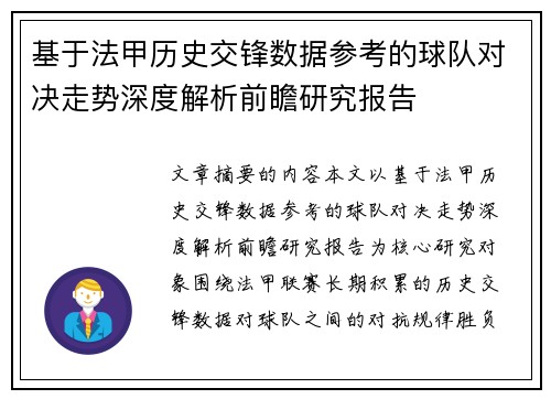 基于法甲历史交锋数据参考的球队对决走势深度解析前瞻研究报告 基于法甲历史交锋数据参考的球队对决走势深度解析前瞻研究报告