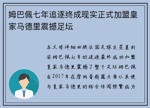姆巴佩七年追逐终成现实正式加盟皇家马德里震撼足坛 姆巴佩七年追逐终成现实正式加盟皇家马德里震撼足坛