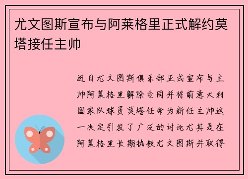 尤文图斯宣布与阿莱格里正式解约莫塔接任主帅