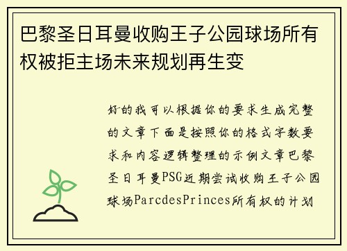 巴黎圣日耳曼收购王子公园球场所有权被拒主场未来规划再生变 巴黎圣日耳曼收购王子公园球场所有权被拒主场未来规划再生变