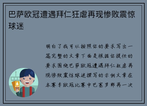 巴萨欧冠遭遇拜仁狂虐再现惨败震惊球迷