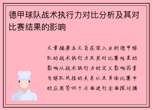 德甲球队战术执行力对比分析及其对比赛结果的影响 德甲球队战术执行力对比分析及其对比赛结果的影响
